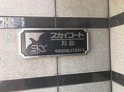 スカイコート月島
