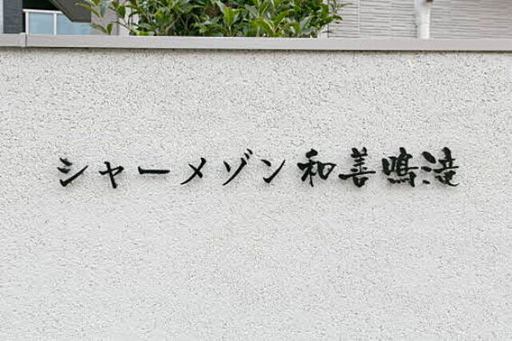 シャーメゾン和善鳴滝_トップ画像