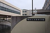 堺市立大浜中学校 701m