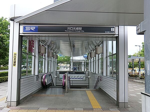 画像27:川口元郷駅 1200m