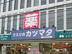 [周辺] クスリのカツマタ和田町店 565m
