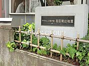荏田南幼稚園 321m