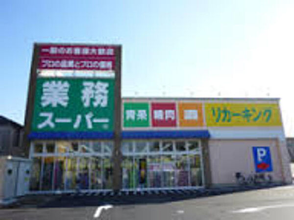 業務スーパー城山店 712m