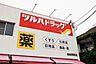 その他：ツルハドラッグ仙台荒町店