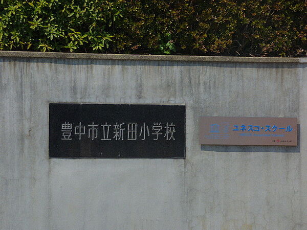 画像29:吹田市立千里新田小学校 638m