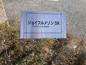 ジョイフルメゾン　ＳＫ 0103 ｜ 滋賀県彦根市小泉町895-4（賃貸アパート1LDK・1階・45.58㎡） その13