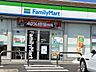 外観：ファミリーマートまで徒歩5分の立地です。