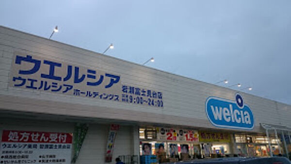 画像21:ウエルシア岩瀬富士見台店 1444m