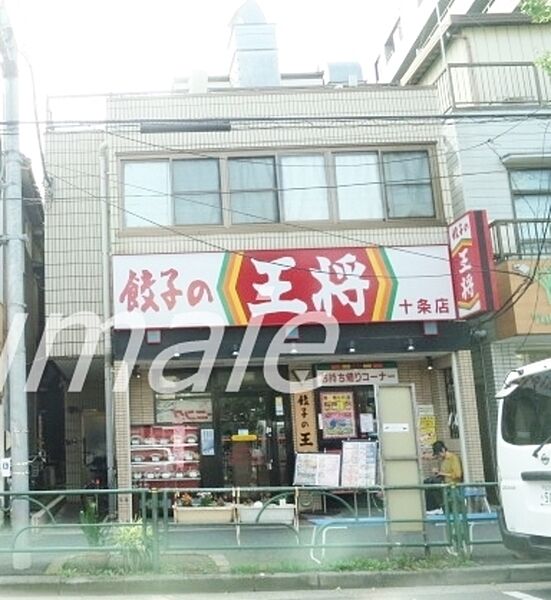 画像21:餃子の王将十条店 264m