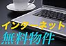 その他：敷地内/建物