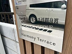 ハーモニーテラス浮間舟渡