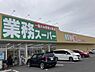 周辺：業務スーパー神立店まで912m、幅広い商品がラインナップされています。