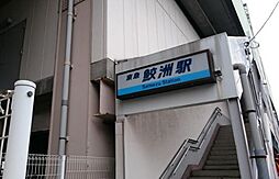 [周辺] 【駅】鮫洲駅まで969ｍ