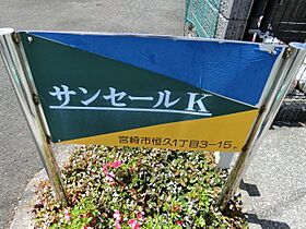 サンセールK 201 ｜ 宮崎県宮崎市恒久1丁目（賃貸アパート1K・2階・25.16㎡） その16