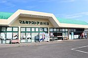 マルミヤストア吉村店