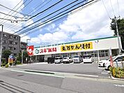 スギドラッグ練馬三原台店 (850m)