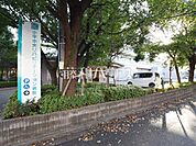 小平中央リハビリテーション病院 (310m)