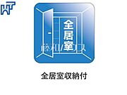全居室収納付