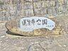 周辺：蓮生寺公園 (320m)