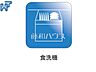 設備：食洗機【調布市佐須町5丁目】  ビルトイン食洗機を標準完備し、家事時間が短縮できます。　