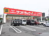 周辺：サンドラッグ 八王子中野町店 (770m)