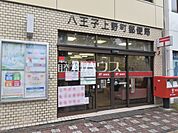 八王子上野町郵便局 (520m)