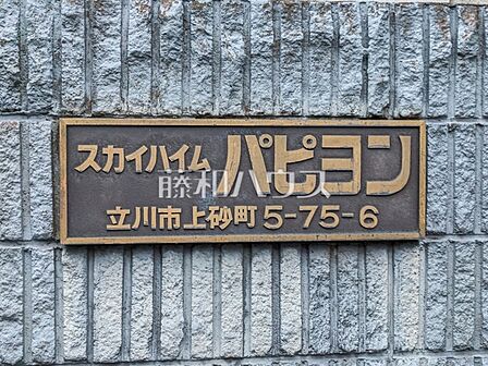 その他 【スカイハイムパピヨン】