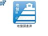 その他：地盤調査済 地盤調査済のため安全な建物を建築できます。