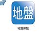 その他：地盤保証