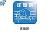 設備：床暖房 乾燥しすぎず、埃も舞わずハウスダストが少ないクリーンな室内をキープする床暖房◎