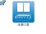 その他：浴室窓　【調布市深大寺元町2丁目】  窓付き浴室はしっかり換気ができていつも清潔に、毎日のバスタイムが楽しみになります。