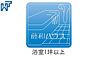 設備：浴室1坪以上 ゆったり寛げる1坪タイプのユニットバスで、疲れたからだを癒してあげて下さい。