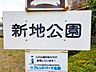 周辺：新地公園 (760m)