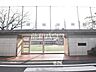 周辺：練馬区立開進第三小学校 (550m)