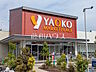 周辺：ヤオコー 東大和清原店 (1260m)