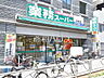 周辺：業務スーパー 笹塚店 (1080m)