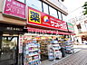 周辺：サンドラッグ 国立南口店 (320m)
