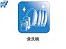 設備：食器洗浄乾燥機 後片付けの救世主！ 食洗機付きシステムキッチン