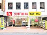 周辺：スギドラッグ　国分寺駅北口店 (850m)
