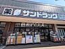 周辺：サンドラッグ調布染地店 (610m)