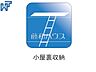 その他：小屋裏収納
