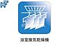 設備：浴室乾燥機 浴室換気乾燥機は梅雨の時期等、なかなか乾かない洗濯物を干すのに役立ちます！　