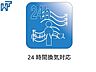 その他：24時間換気システム 24時間換気システムにより、花粉・PM2.5などの微小粒子物質の侵入を防ぎ、快適な室内を保ちます。