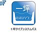 その他：1坪タイプシステムバス ゆったり寛げる1坪タイプのユニットバスで、疲れたからだを癒してあげて下さい。