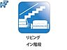 その他：リビングイン階段 リビングに生活動線の中心となるリビングイン階段を設置し、家族の絆を育む住まいとなっています。
