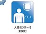 その他：人感センサー玄関 玄関灯は、夜間の帰宅時に大変便利な人感センサー付です。人の動きを感知すると自動で照明がつくため防犯にも役立ちます。