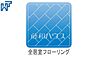 設備：全居室フローリング　【所沢市大字下安松】 お手入れのしやすい全居室フローリング