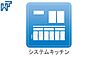 設備：システムキッチン 使い勝手の良いシステムキッチン