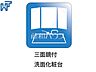 設備：三面鏡付洗面化粧台 三面鏡付きの洗面台。鏡の裏にも収納があり、歯ブラシや化粧品等もすっきり収納できます。