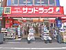 周辺：サンドラッグ 野方店 (490m)
